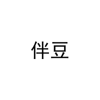 伴豆