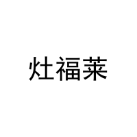 [30类]灶福莱