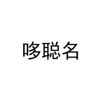 [30类]哆聪名