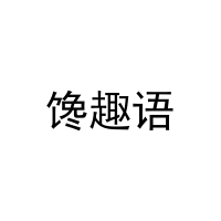 [30类]馋趣语