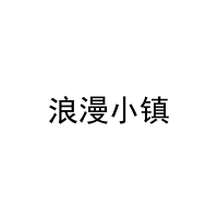 浪漫小镇