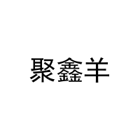 聚鑫羊 