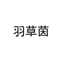 [30类]羽草茵