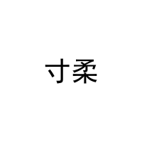 [30类]寸柔