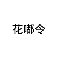 [30类]花嘟令