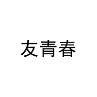 [30类]友青春