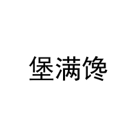 堡满馋