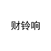 [30类]财铃响