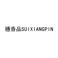 [30类]穗香品SUIXIANGPIN