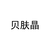 [30类]贝肤晶