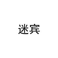 [30类]迷宾