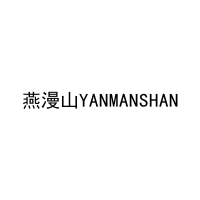 [30类]燕漫山YANMANSHAN