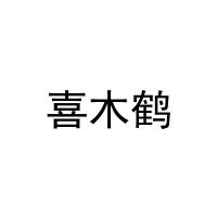 [30类]喜木鹤