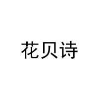 [30类]花贝诗