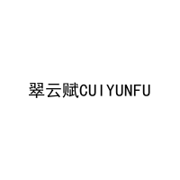 翠云赋CUIYUNFU 
