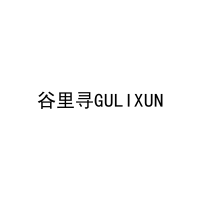 谷里寻GULIXUN 