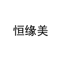 [30类]恒缘美