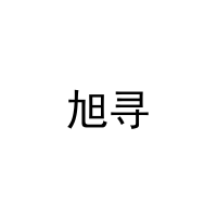[30类]旭寻