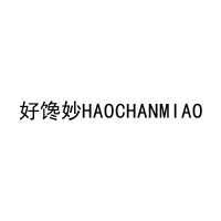 [30类]好馋妙HAOCHANMIAO