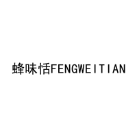 蜂味恬FENGWEITIAN 