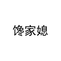馋家媳