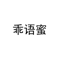 [30类]乖语蜜