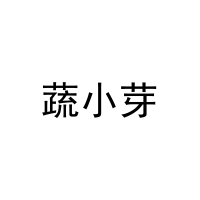 [30类]蔬小芽