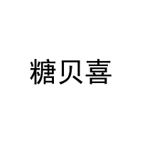 糖贝喜 