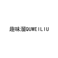 [30类]趣味溜QUWEILIU