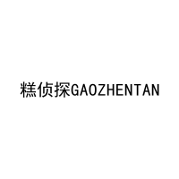[30类]糕侦探GAOZHENTAN