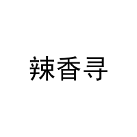 [30类]辣香寻