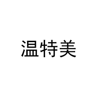 [30类]温特美