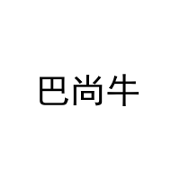 [30类]巴尚牛