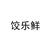 [30类]饺乐鲜
