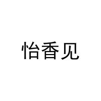 怡香见 