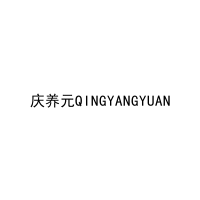[30类]庆养元QINGYANGYUAN