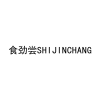 食劲尝SHIJINCHANG 