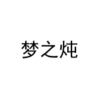[30类]梦之炖
