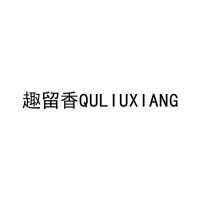 趣留香QULIUXIANG 