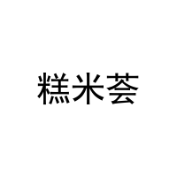 糕米荟 