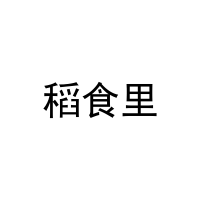 稻食里 