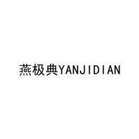 燕极典YANJIDIAN 