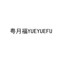 粤月福YUEYUEFU 