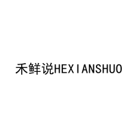 禾鲜说HEXIANSHUO 