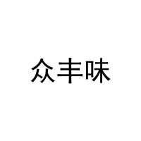[30类]众丰味