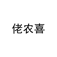 [30类]佬农喜