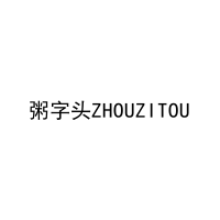 粥字头ZHOUZITOU 