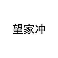 [30类]望家冲