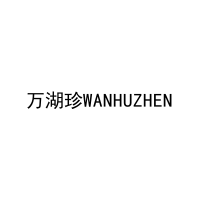 [30类]万湖珍WANHUZHEN