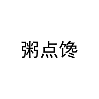 [30类]粥点馋